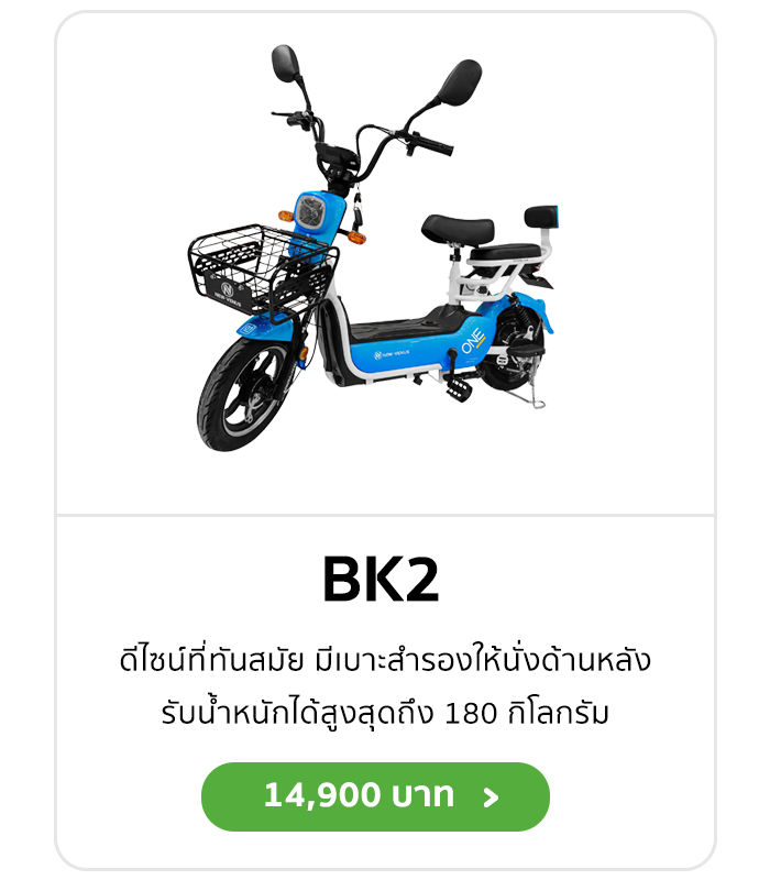 จักรยานไฟฟ้า BK2